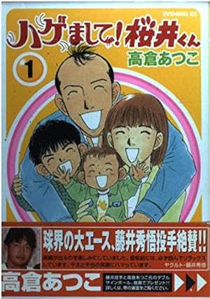 【中古】 ハゲまして！桜井くん（3） Amazon.co.jp: ハゲまして桜井くん 3 (イブニングKC) : 高倉 あつこ
